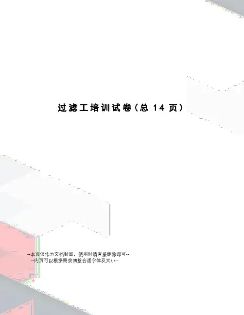 过滤工培训试卷