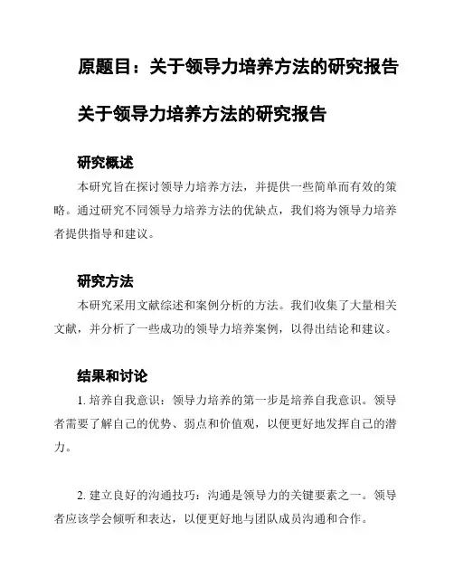 原题目：关于领导力培养方法的研究报告