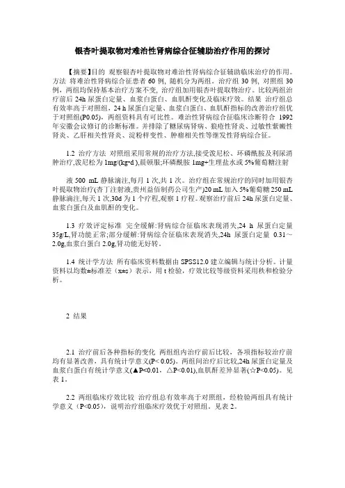 银杏叶提取物对难治性肾病综合征辅助治疗作用的探讨