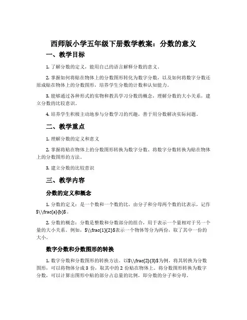 西师版小学五年级下册数学教案：分数的意义