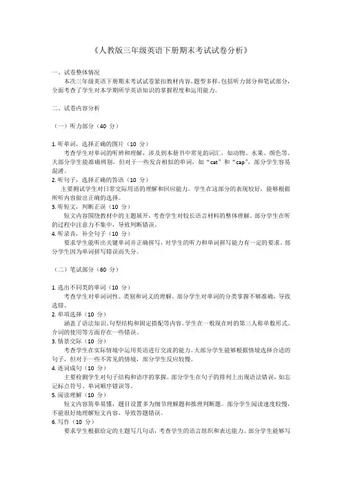 人教版三年级英语下册期末考试试卷分析