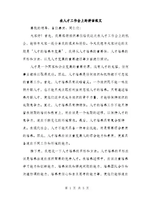 在人才工作会上的讲话范文（2篇）
