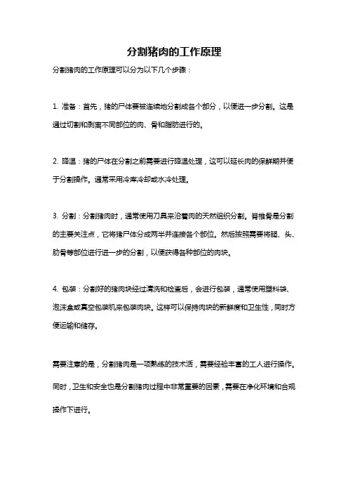 分割猪肉的工作原理