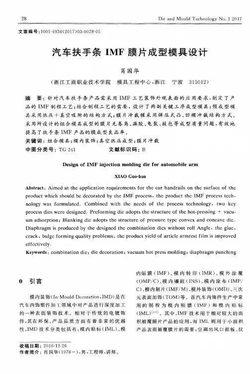 汽车扶手条IMF膜片成型模具设计