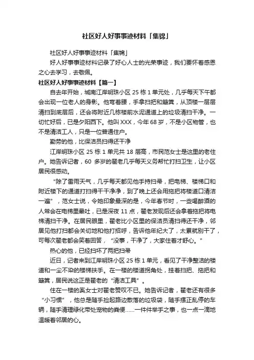 社区好人好事事迹材料「集锦」