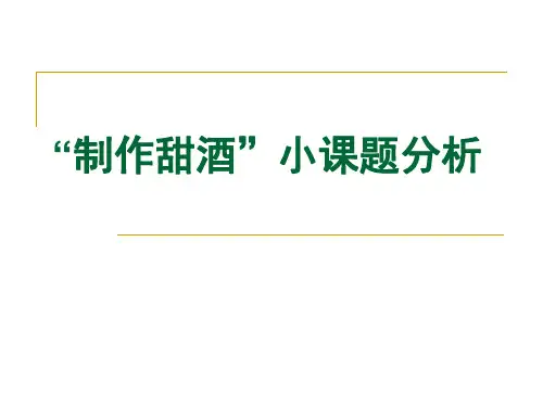 初中生物叫小课题研究--“制作甜酒”小课题分析说明