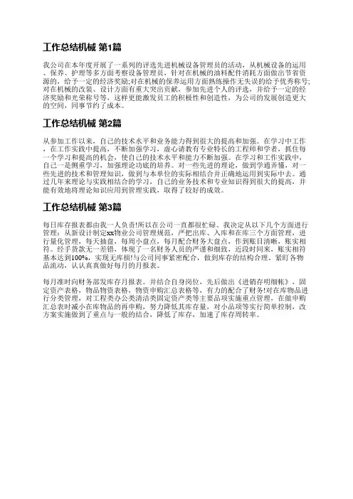 工作总结机械(优选3篇)