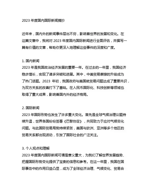 2023年度国内国际新闻摘抄