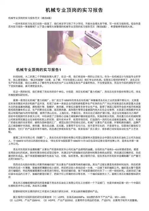 机械专业顶岗的实习报告