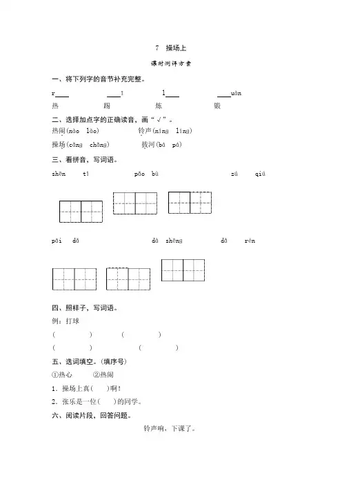 2019年部编人教版小学语文一年级下册7   操场上测评试题习题精品