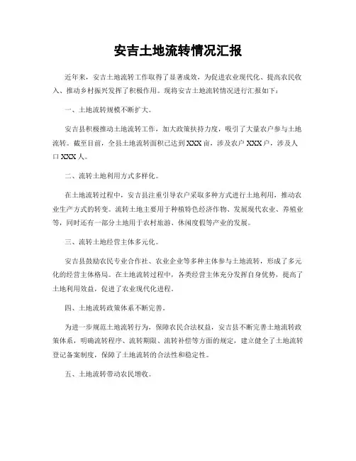 安吉土地流转情况汇报