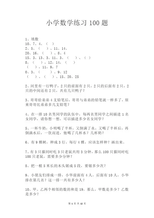 小学数学练习100题