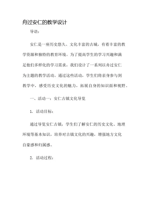 舟过安仁的教学设计名师公开课获奖教案百校联赛一等奖教案