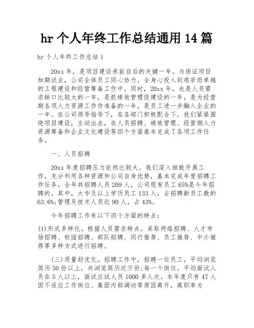 hr个人年终工作总结通用14篇