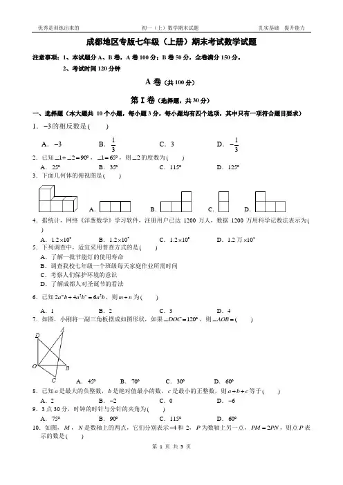 北师大版(成都市专版)七年级上册期末数学考试(2)