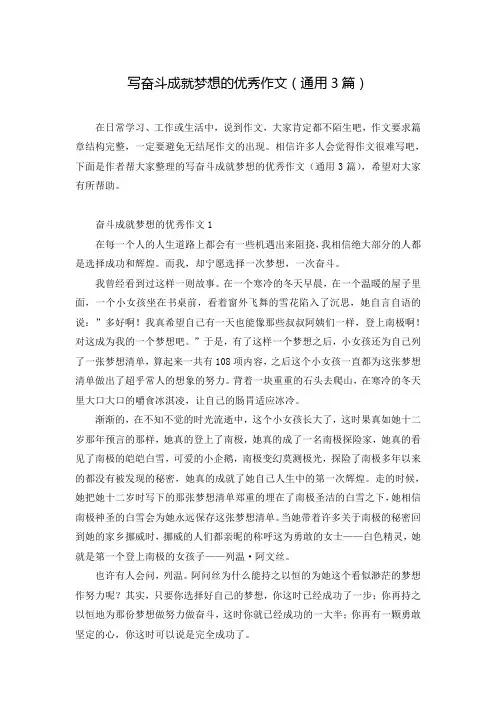 写奋斗成就梦想的优秀作文(通用3篇)