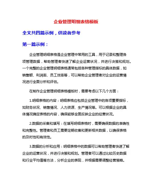 企业管理明细表格模板