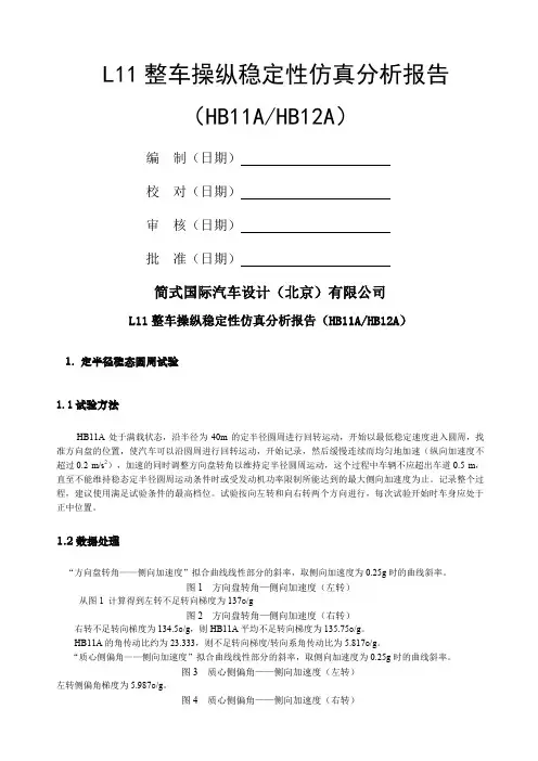 整车操纵稳定性仿真分析报告分析解析