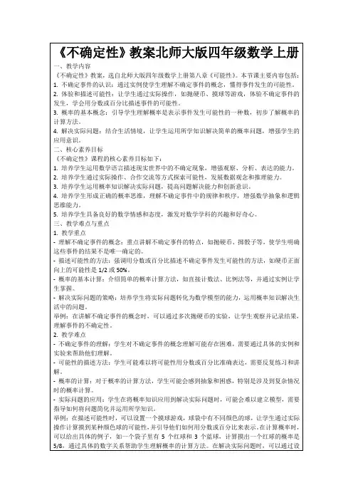 《不确定性》教案北师大版四年级数学上册