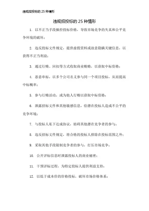 违规招投标的25种情形