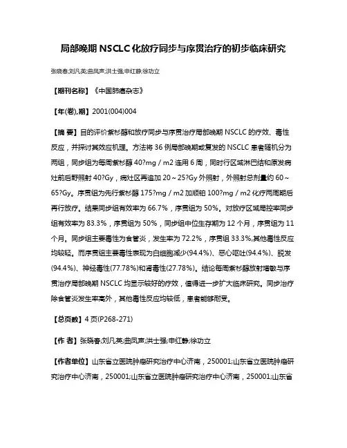 局部晚期NSCLC化放疗同步与序贯治疗的初步临床研究