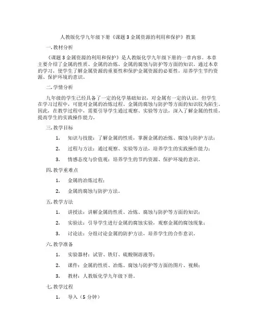 人教版化学九年级下册《课题3 金属资源的利用和保护》教案
