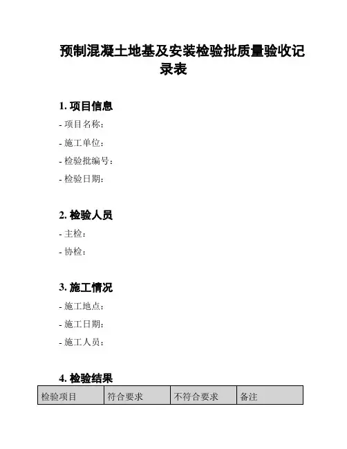 预制混凝土地基及安装检验批质量验收记录表