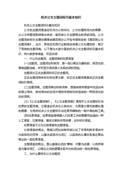 机关公文主题词标引基本知识