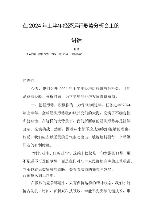在2024年上半年经济运行形势分析会上的讲话