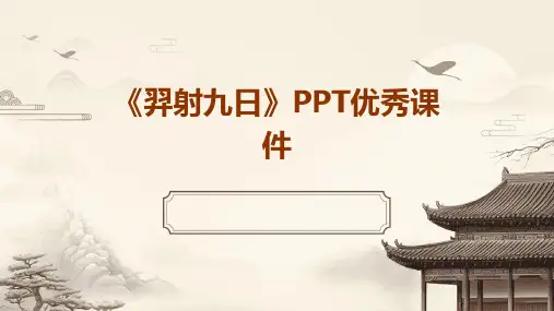 《羿射九日》PPT优秀课件