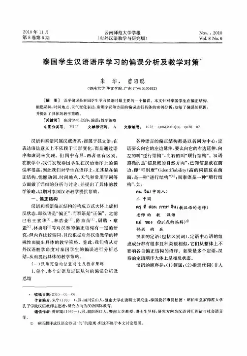泰国学生汉语语序学习的偏误分析及教学对策