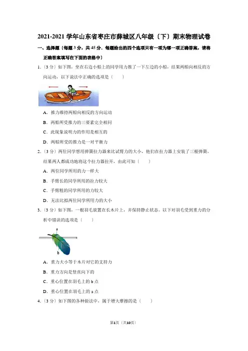 2017-2018学年山东省枣庄市薛城区八年级(下)期末物理试卷