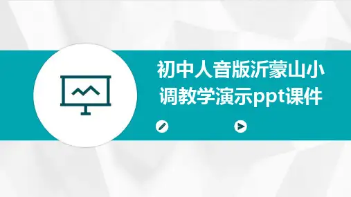 2024版初中人音版沂蒙山小调教学演示ppt课件