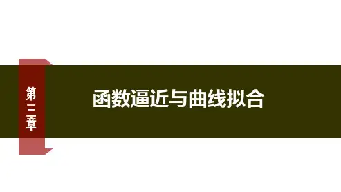 数值计算方法 曲线拟合1 - 曲线拟合1