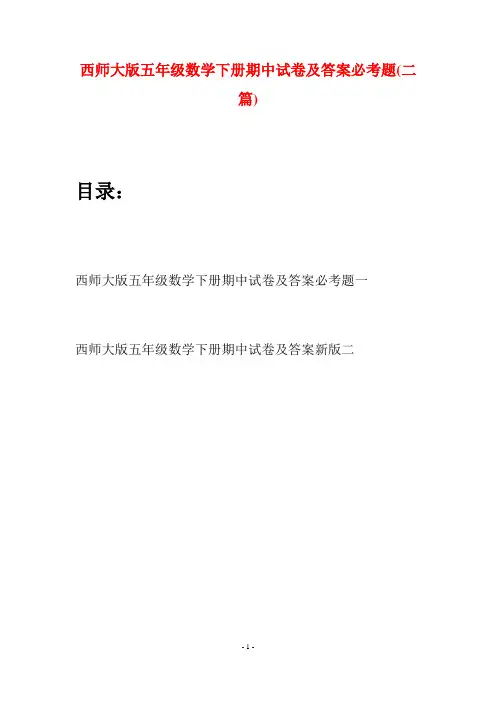 西师大版五年级数学下册期中试卷及答案必考题(二套)