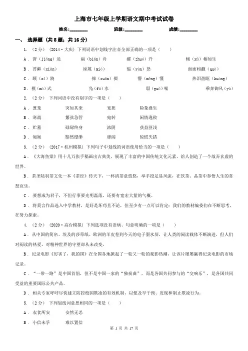 上海市七年级上学期语文期中考试试卷