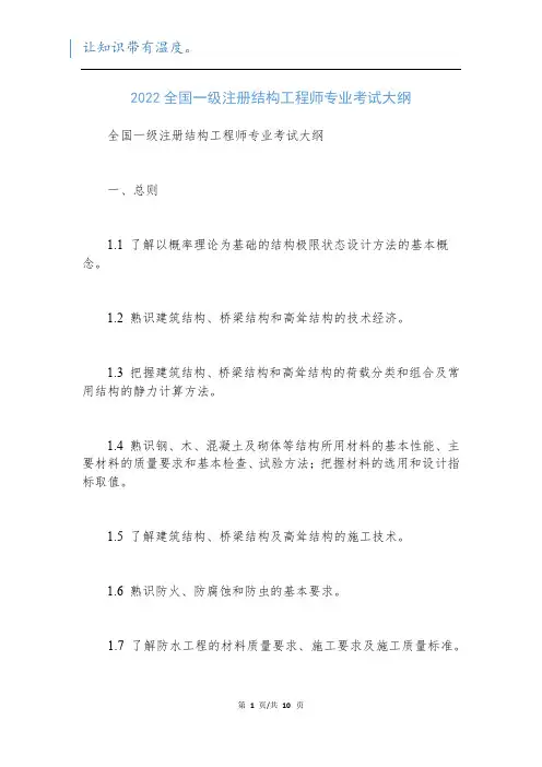 2022全国一级注册结构工程师专业考试大纲新