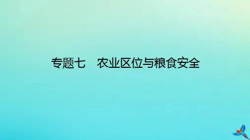 2023新教材高考地理二轮专题复习专题七农业区位与粮食安全课件