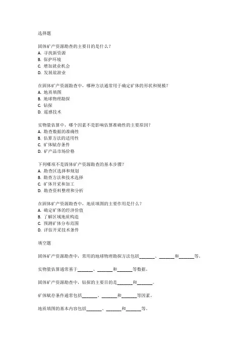 固体矿产资源勘查与实物量估算考试真题