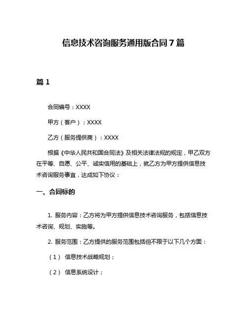 信息技术咨询服务通用版合同7篇