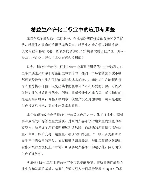 精益生产在化工行业中的应用有哪些