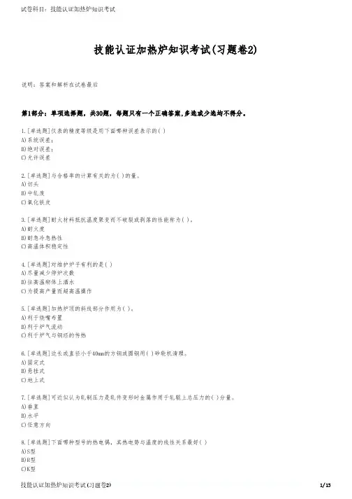 技能认证加热炉知识考试(习题卷2)