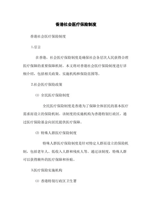 香港社会医疗保险制度