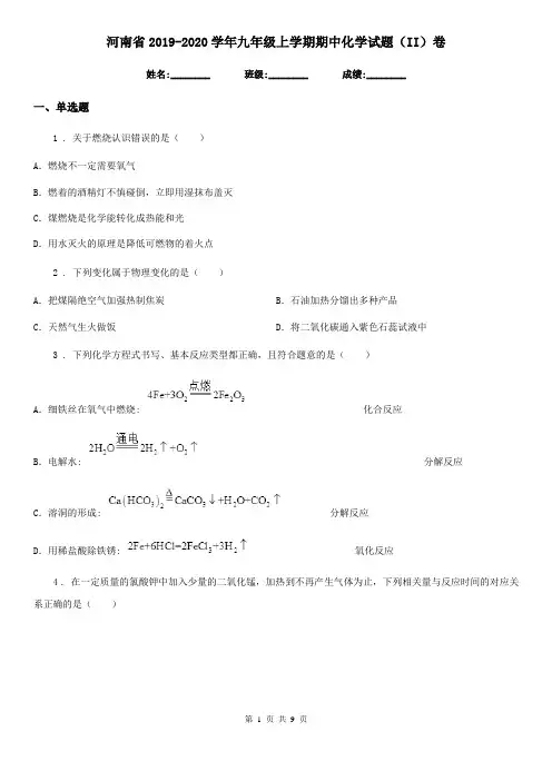 河南省2019-2020学年九年级上学期期中化学试题(II)卷