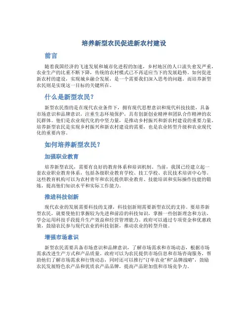 培养新型农民促进新农村建设
