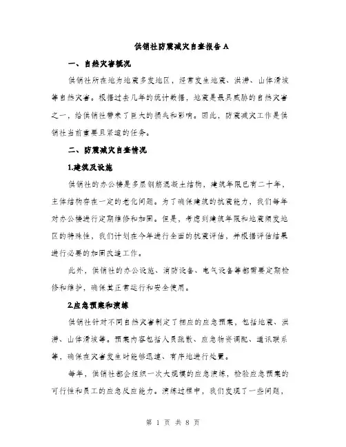 供销社防震减灾自查报告A（三篇）