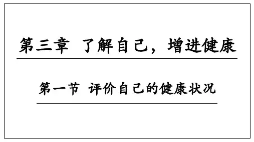 人教版八年级生物下册  8.3《了解自己,增进健康》(36张PPT)