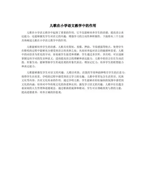 儿歌在小学语文教学中的作用