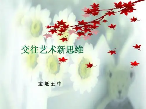 八年级上第第四单元 交往艺术新思维复习课件