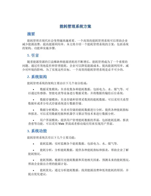 能耗管理系统方案